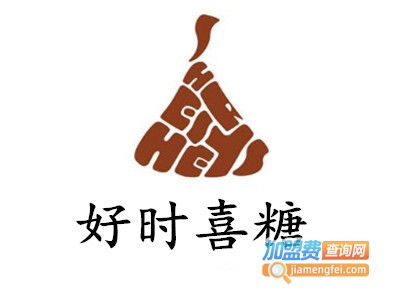 好时喜糖