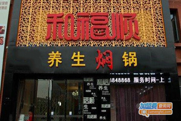 和福顺三汁焖锅