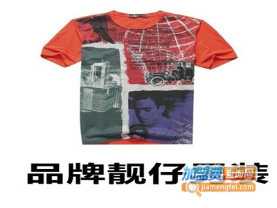 品牌靓仔男装