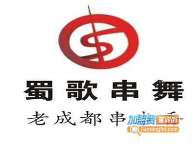 蜀歌串舞串串香加盟费