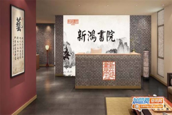 新鸿书院加盟费