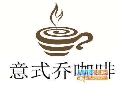 意式乔咖啡加盟费