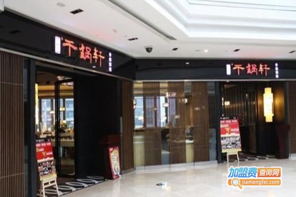 干锅轩什锦焖锅加盟费