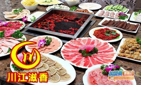 川江滋香火锅加盟费