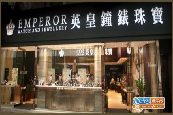 英皇钟表珠宝