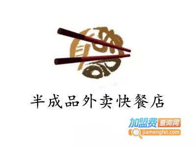 半成品外卖快餐店