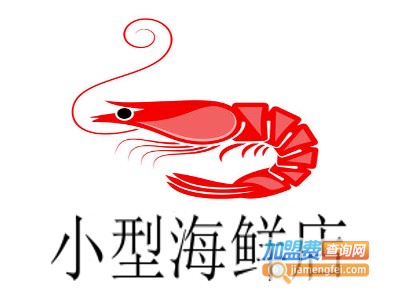 小型海鲜店