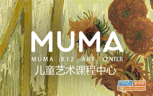 MUMA儿童艺术加盟费