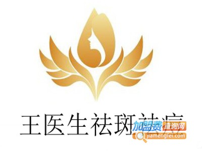 王医生祛斑祛痘