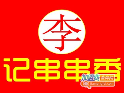 台炮李记串串香加盟费