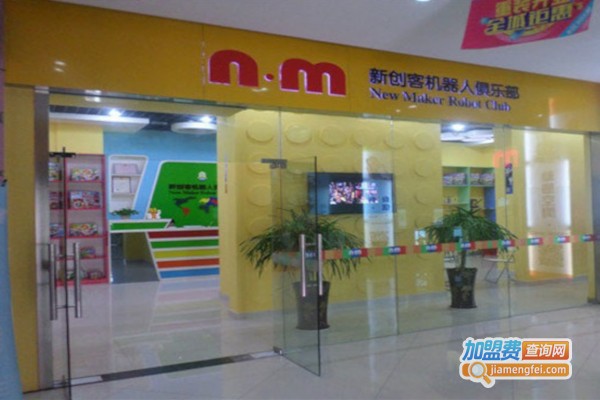 新创客机器人教育加盟店