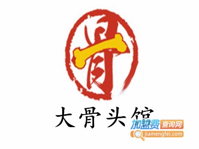 大骨头馆