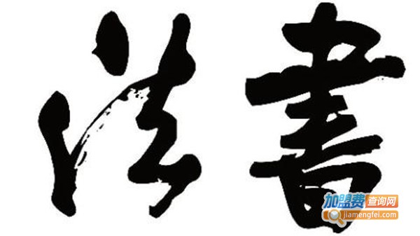 硬笔培训班加盟费