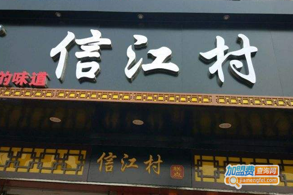 信江村糕点坊加盟费