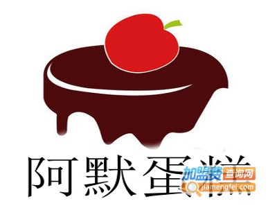 阿默蛋糕加盟费