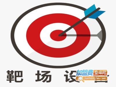靶场设备