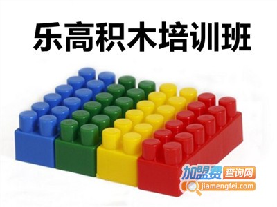 乐高积木培训班加盟费