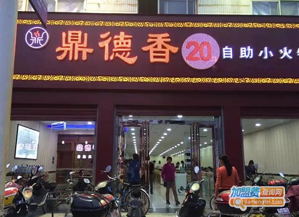 鼎德香23自助火锅加盟费