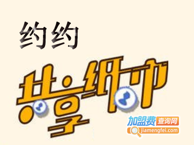 约约共享纸巾