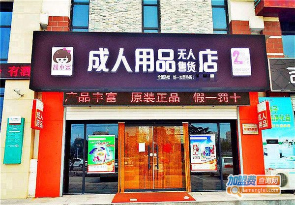 靓娇国际成人用品加盟店