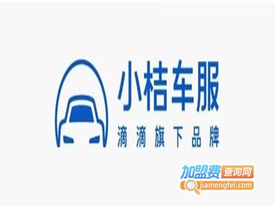 小桔车服加盟费