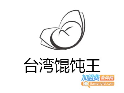 台湾馄饨王加盟费