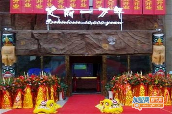史前一万年特色烧烤加盟费