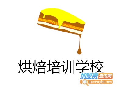烘焙培训学校加盟