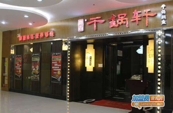 干锅轩什锦焖锅加盟费