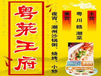 粤菜王府