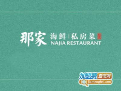 那家•海鲜私房菜加盟费