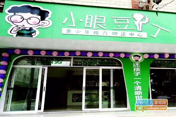 小眼豆丁视力矫正中心加盟费