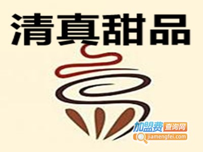 清真甜品