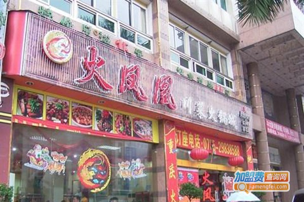 火凤凰火锅店加盟
