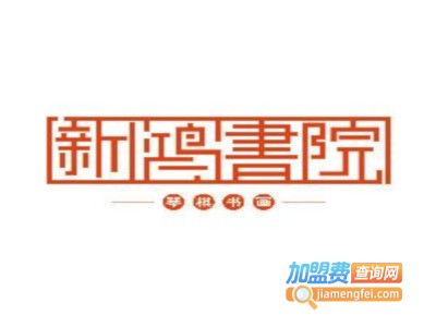 新鸿书院加盟费