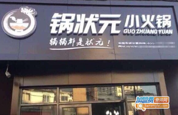 【锅状元小火锅加盟】开店加盟锅状元小火锅，把握商机赚钱多！
