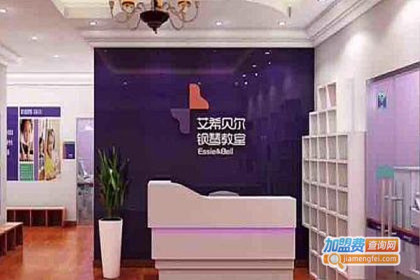 艾希贝尔钢琴教室加盟费