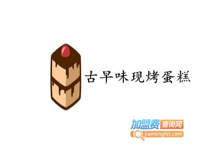 古早味现烤蛋糕加盟费