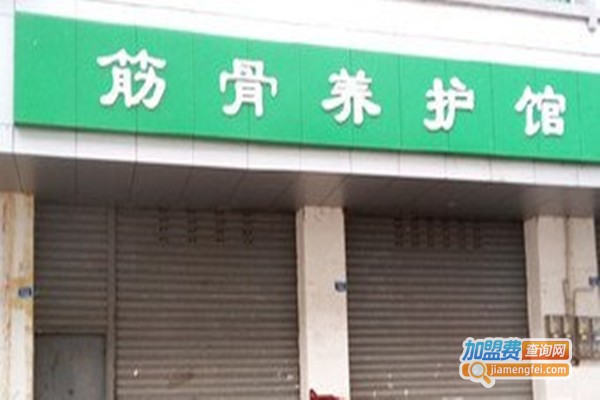 筋骨养护加盟