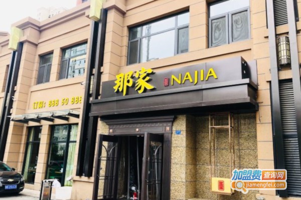 那家•海鲜私房菜加盟店