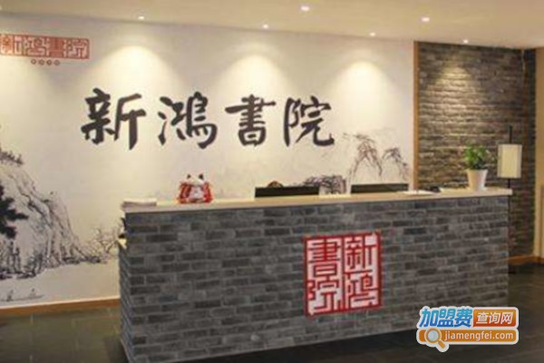 新鸿书院加盟费