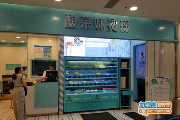 酸菜妹烫捞加盟费