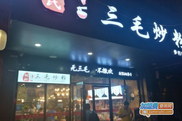 三毛炒粉连锁店加盟店