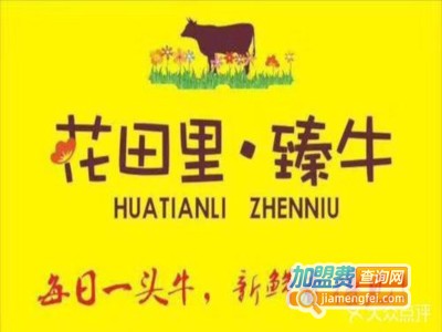 花田里臻牛火锅加盟