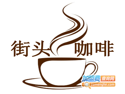 街头咖啡加盟费