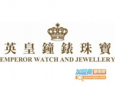 英皇钟表珠宝加盟