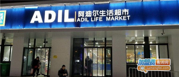 阿迪尔生活超市加盟店