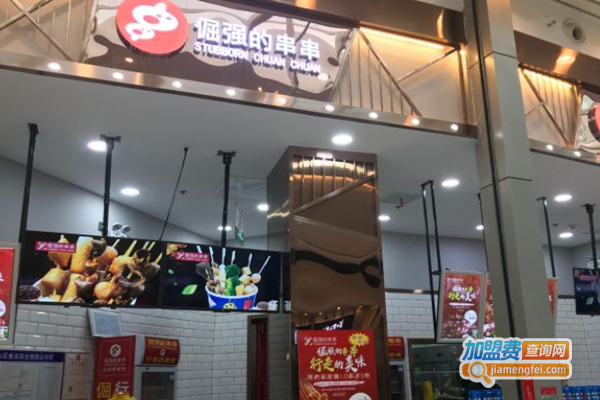 倔强的串串加盟费