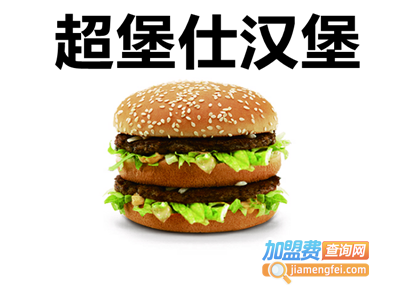 超堡仕汉堡加盟费