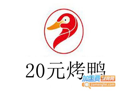 20元烤鸭店加盟
